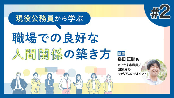 (2/3)現役公務員から学ぶ～職場での良好な人間関係の築き方～