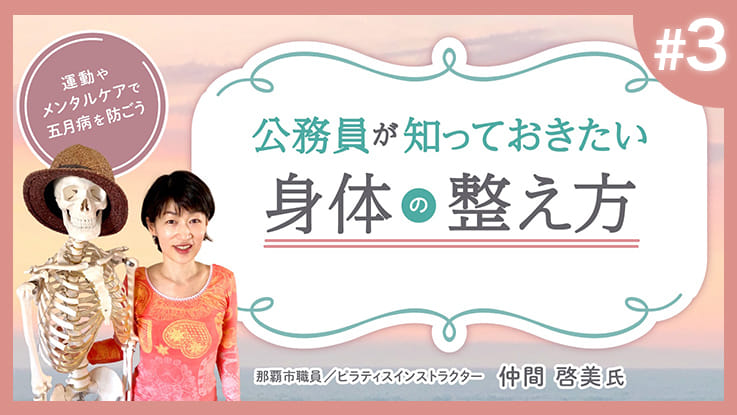 (3/3)公務員が知っておきたい日々の身体の整え方