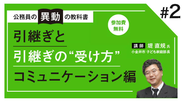 (2/3)公務員の「異動」の教科書～引継ぎと引継ぎの”受け方”
