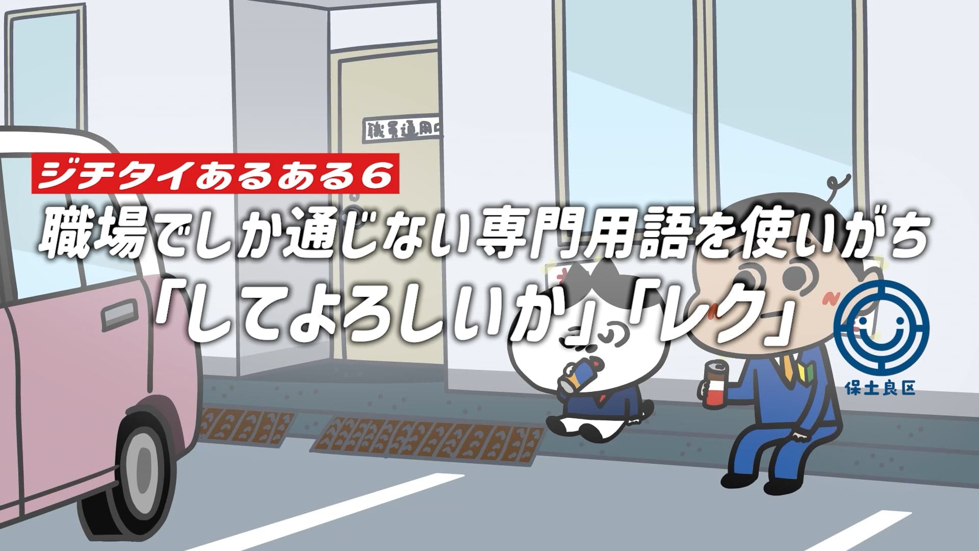 ほどよく！わ〜どおふぃす #6