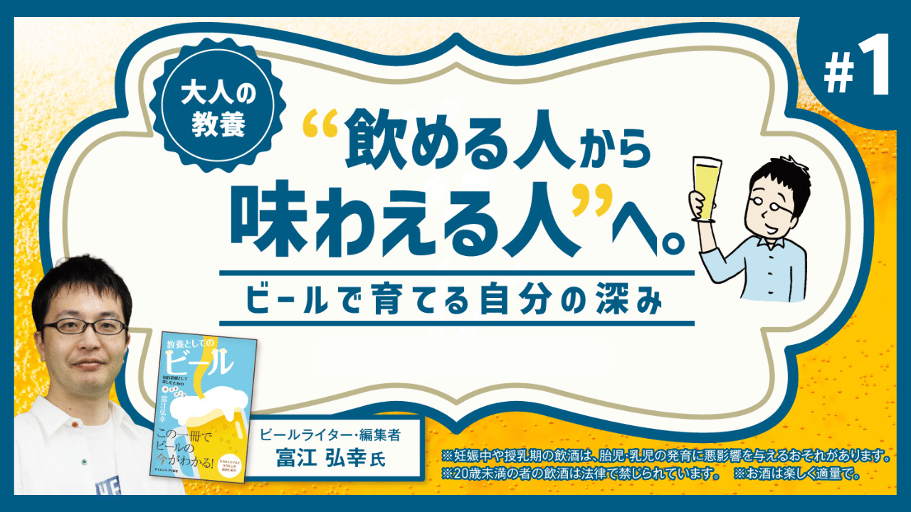 (1/3)大人の教養 “飲める人から味わえる人”へ。ビールで育てる自分の深み。