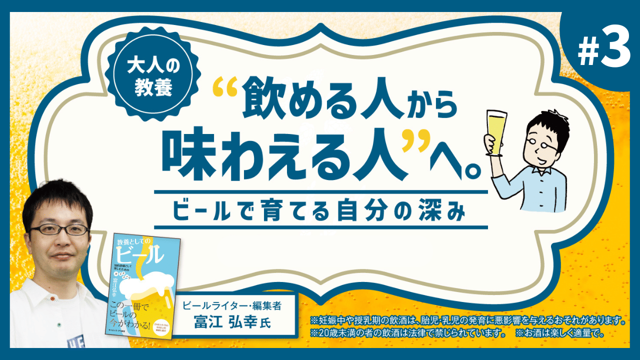 (3/3)大人の教養 “飲める人から味わえる人”へ。ビールで育てる自分の深み。