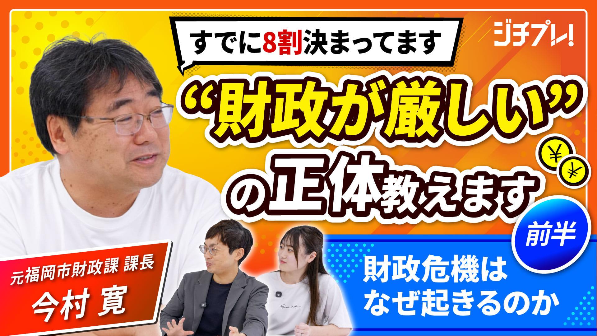 (1/2) 『ジチプレ！』#2 元財政課長と語る「“財政が厳しい”って、結局どういうこと？」