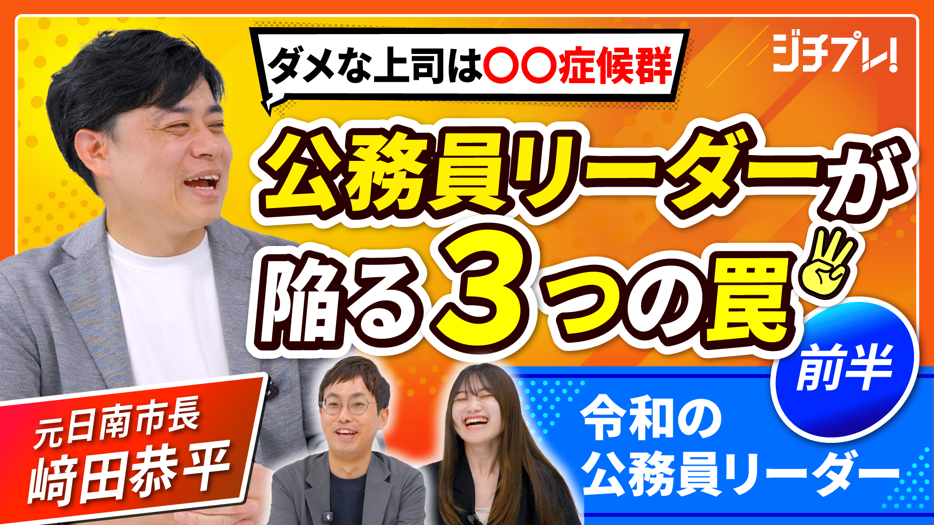 (1/2)『ジチプレ！』#1 　元市長と語る「令和の公務員リーダーに必要なものは？」