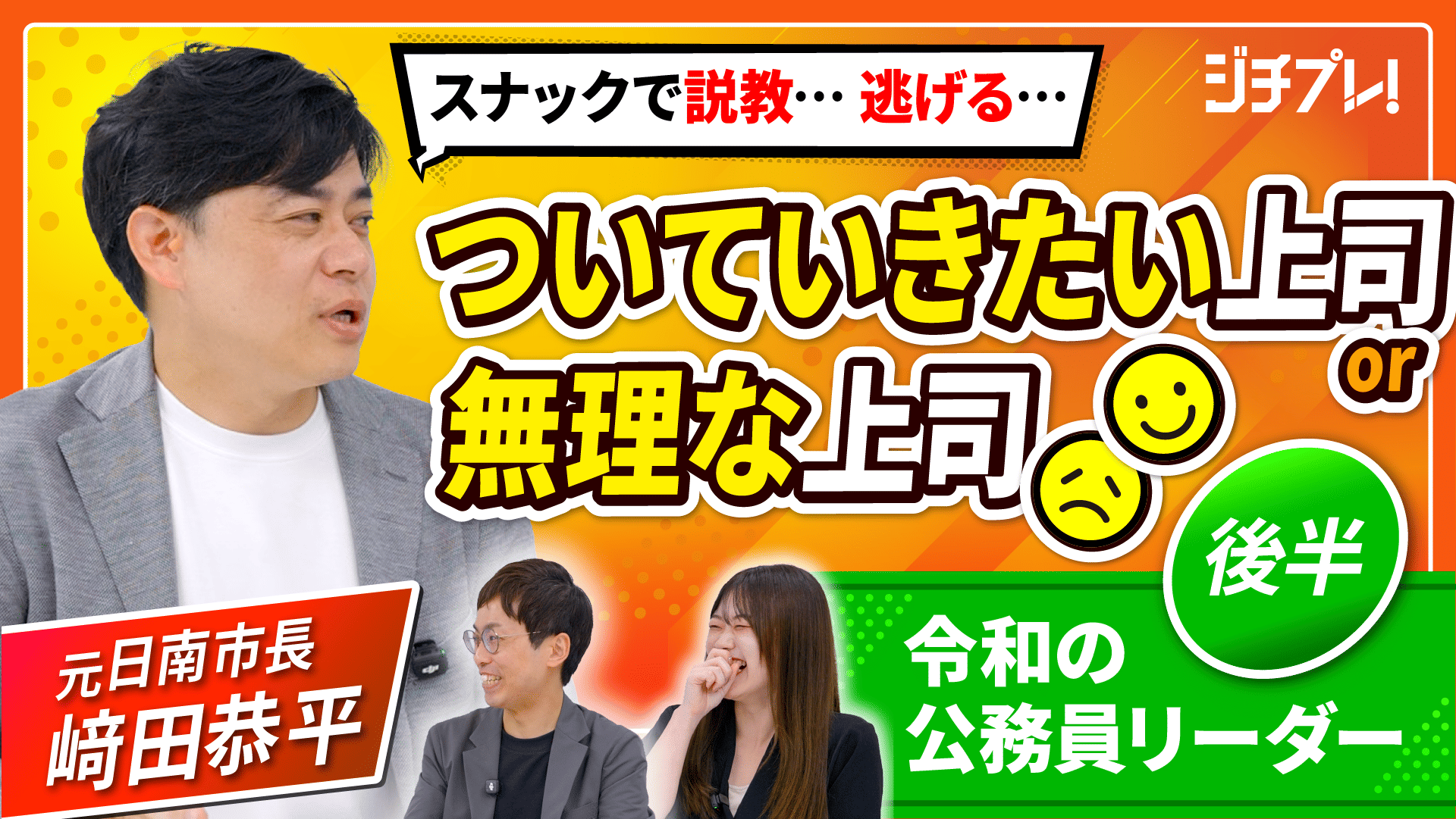 (2/2)『ジチプレ！』#1　元市長と語る「いい上司、ちょっと…な上司」