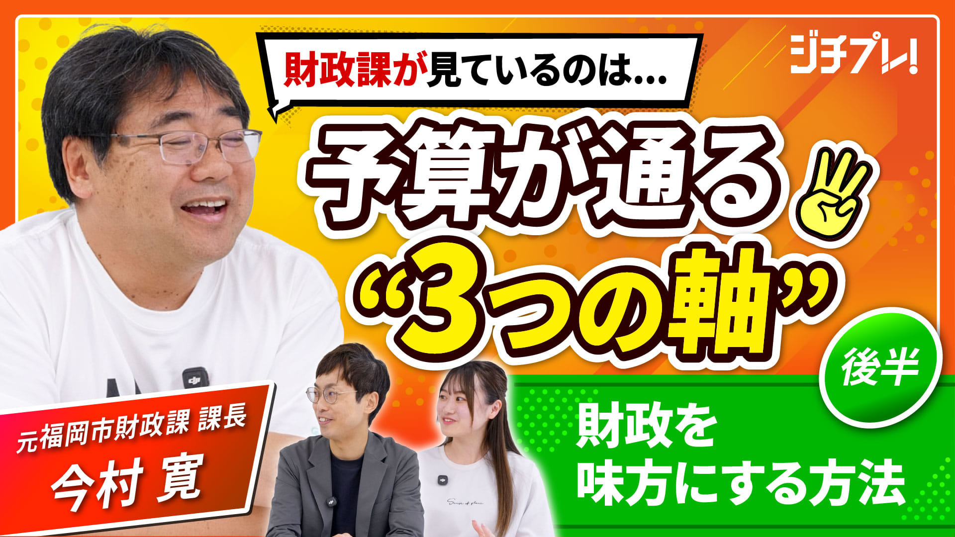 (2/2) 『ジチプレ！』#2 財政課を味方に！予算を通すための「3つの視点」