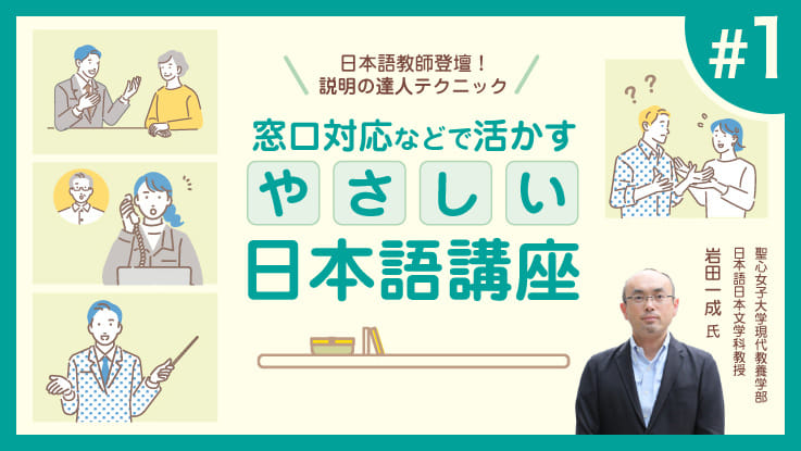 (1/3)日本語教師登壇！説明の達人テクニック　窓口対応などで活かすやさしい日本語講座