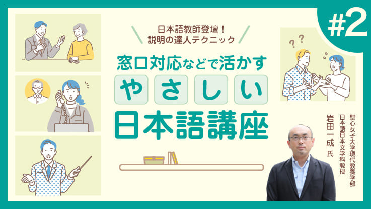 (2/3)日本語教師登壇！説明の達人テクニック　窓口対応などで活かすやさしい日本語講座