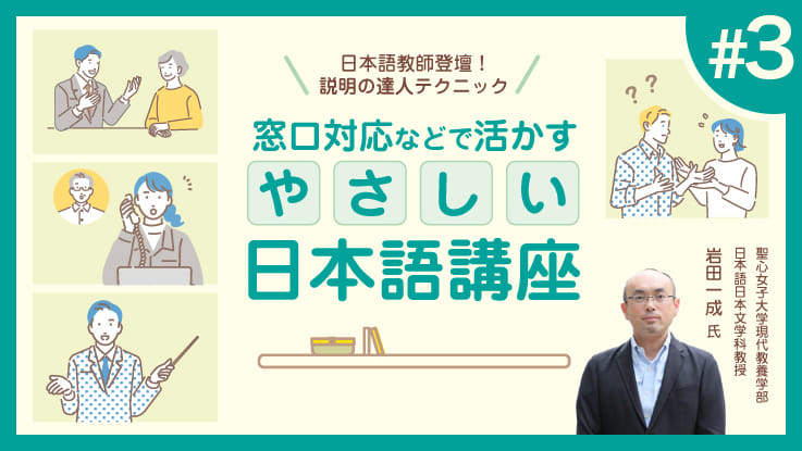 (3/3)日本語教師登壇！説明の達人テクニック　窓口対応などで活かすやさしい日本語講座