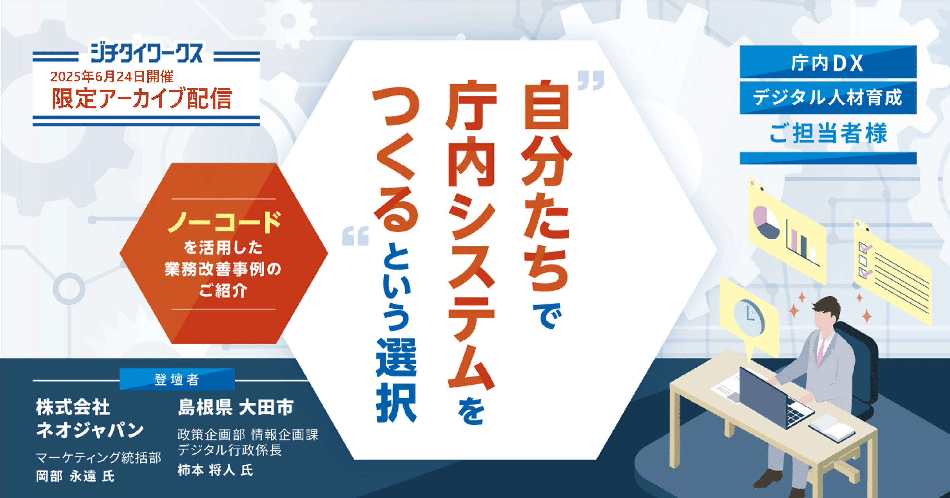 “自分たちで庁内システムをつくる”という選択  ～ノーコードを活用した業務改善事例のご紹介～