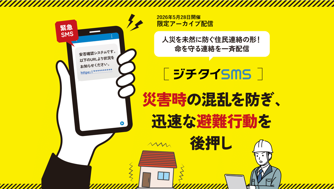 災害時の情報伝達から平時の業務効率化からまで―ジチタイSMS活用セミナー