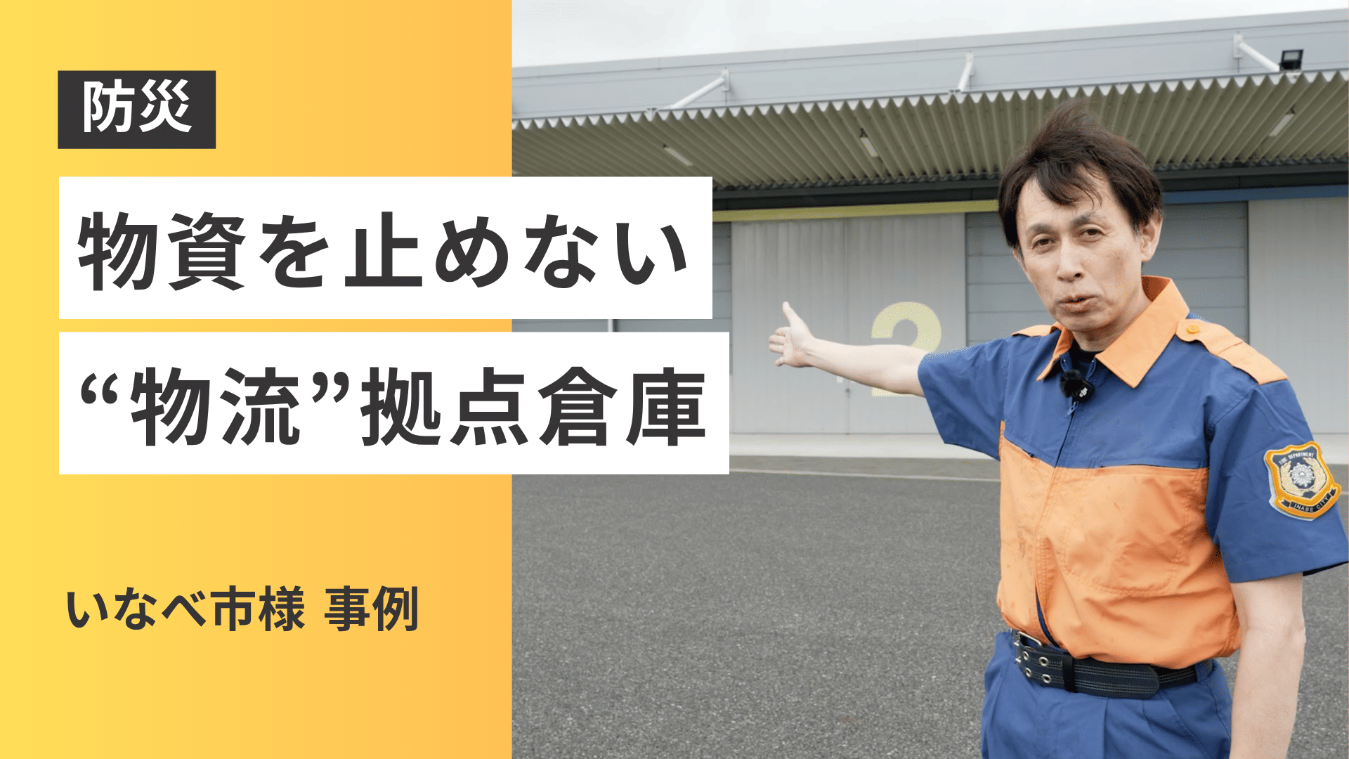 いなべ市の防災拠点倉庫に学ぶ、支援物資を止めない仕組み