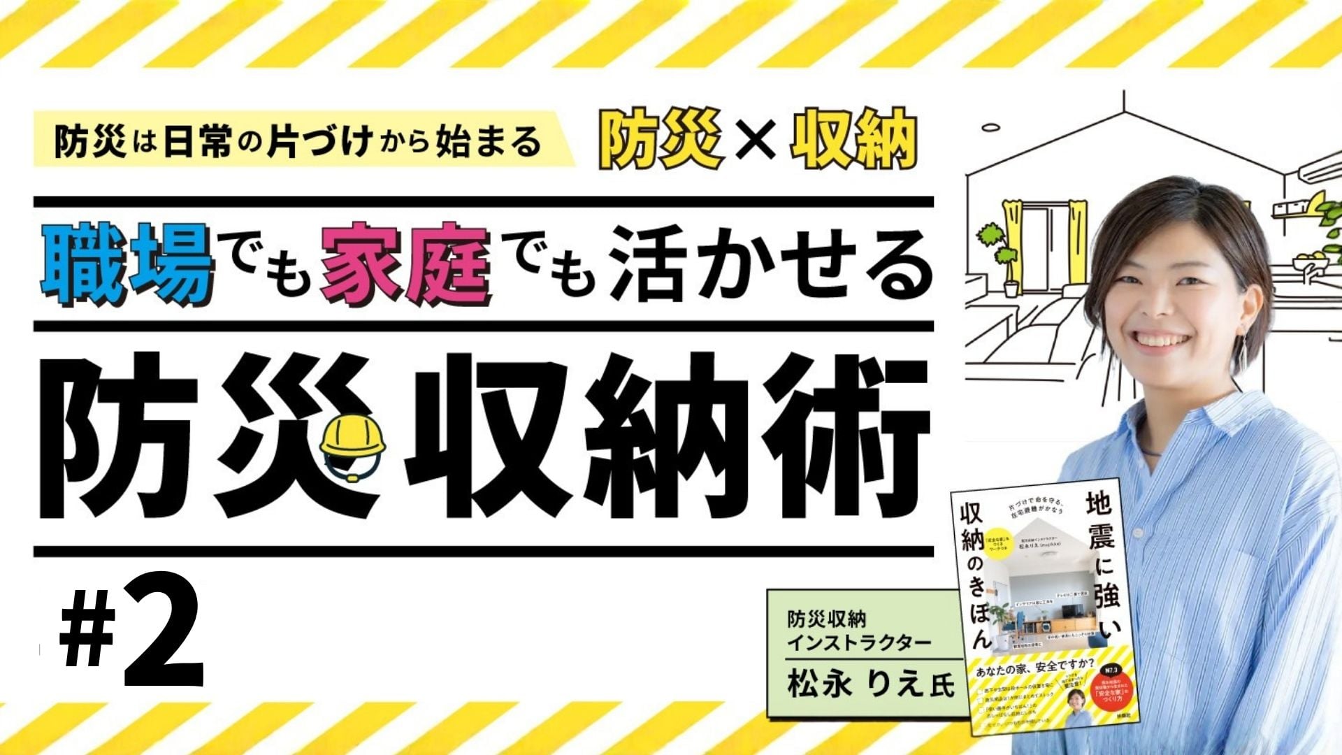 (2/3)買い足す防災から、片付ける防災へ！職場も自宅も安全になる防災収納術