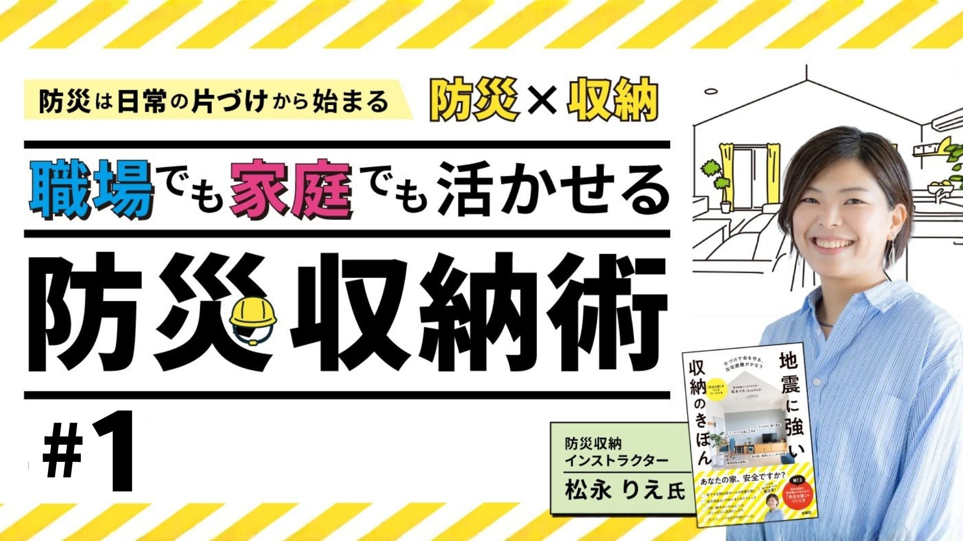(1/3)買い足す防災から、片付ける防災へ！職場も自宅も安全になる防災収納術