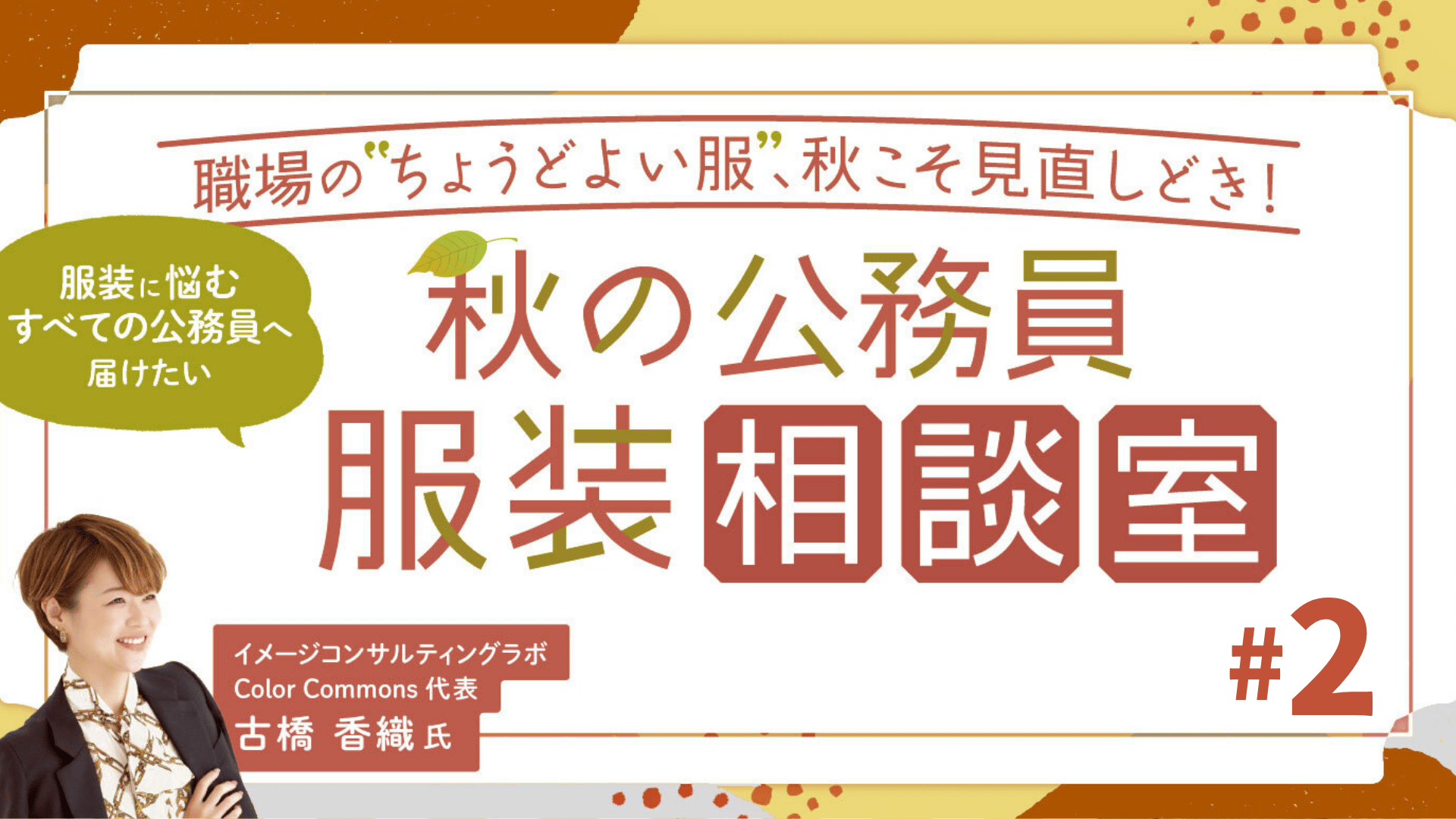 (2/3)もう迷わない！秋の公務員“ちょうどよい”服装相談室