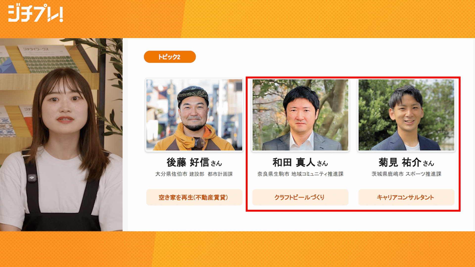 (1/2)『ジチプレ！』#4  公務員の副業、今どうなってる？空き家再生・ビールづくり・キャリア支援、現役職員3人の実例