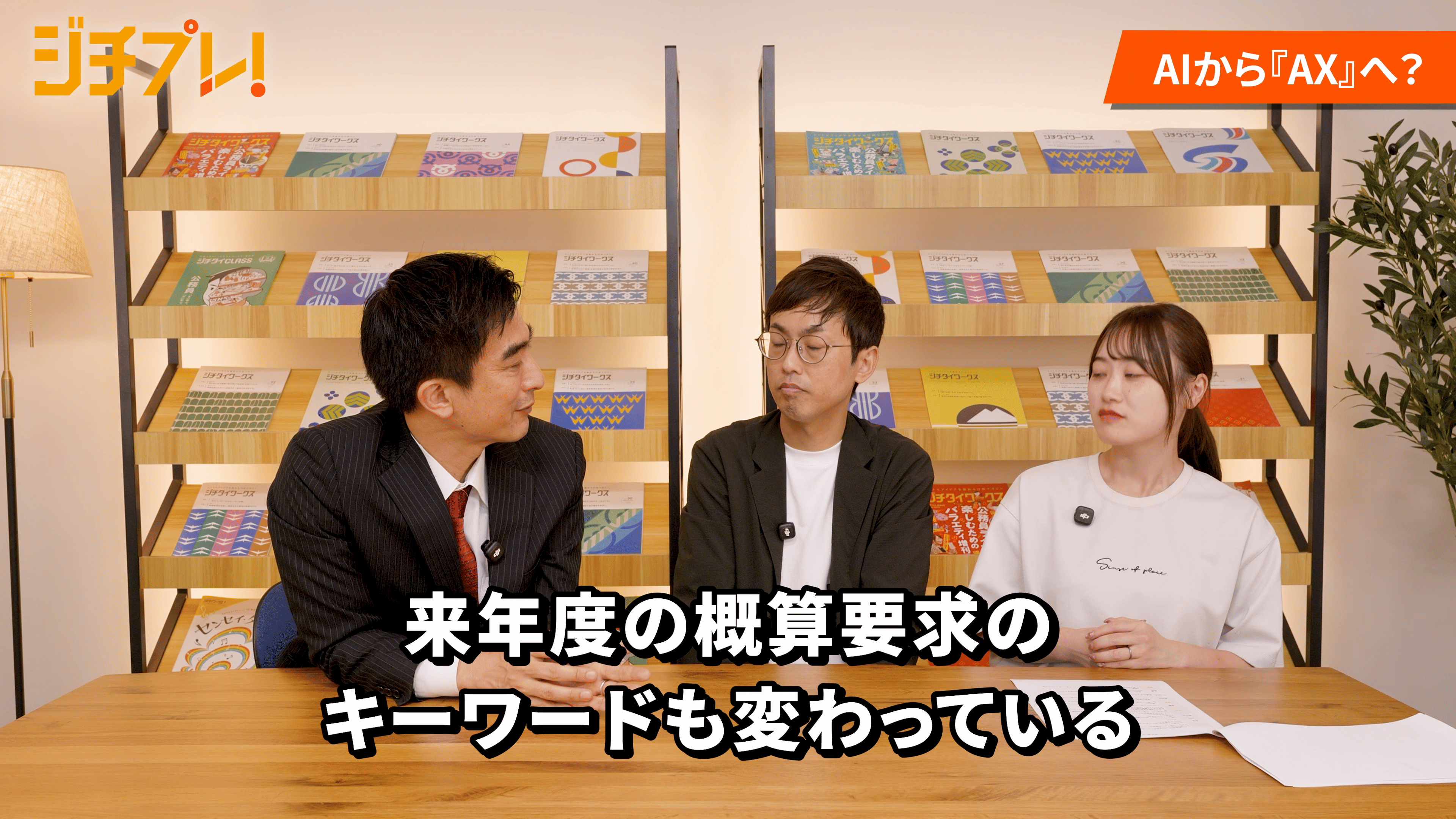 (2/2) 『ジチプレ！』#5 AIに任せていい仕事、ダメな仕事。交付金申請・書類審査を実演！そして来年起こる大変化とは？